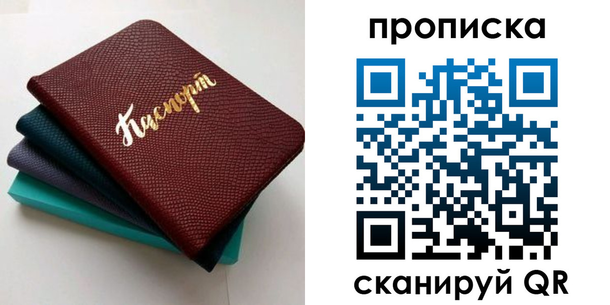 прописка 2025 в Бердске